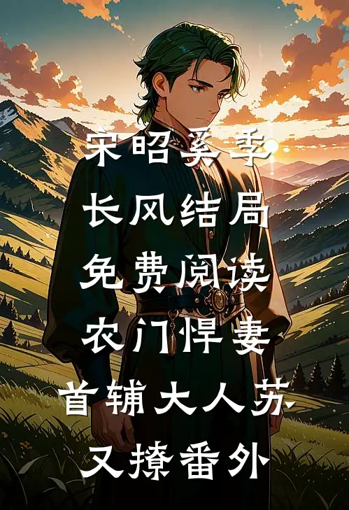 宋昭奚季长风结局免费阅读农门悍妻：首辅大人苏又撩番外