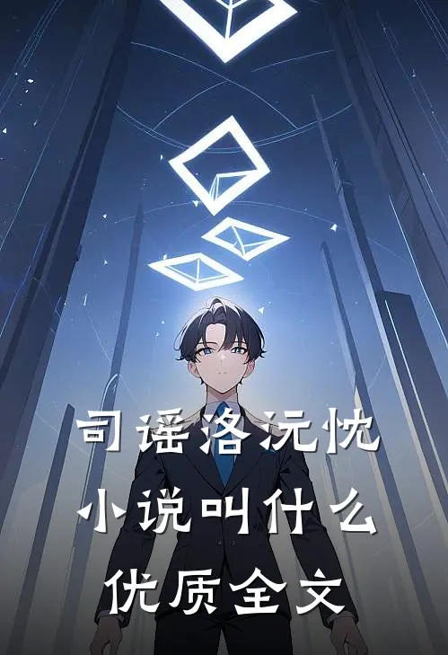 司谣洛沅忱小说叫什么优质全文