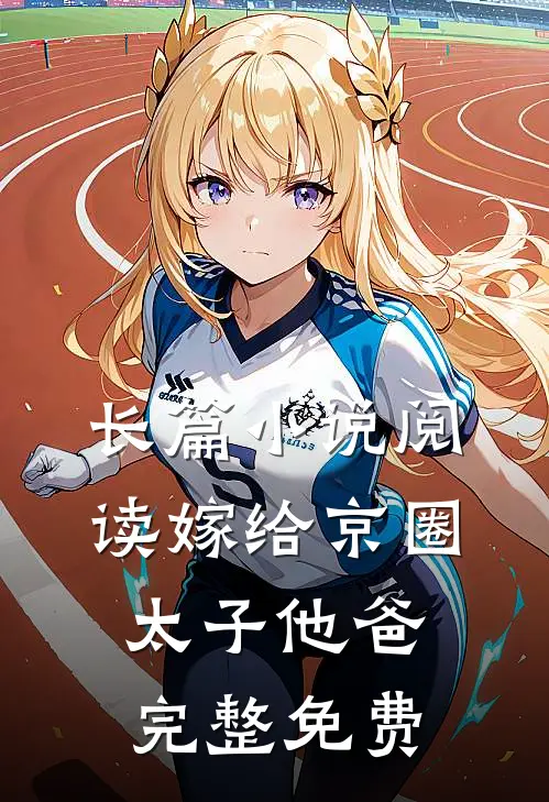 长篇小说阅读嫁给京圈太子他爸完整免费