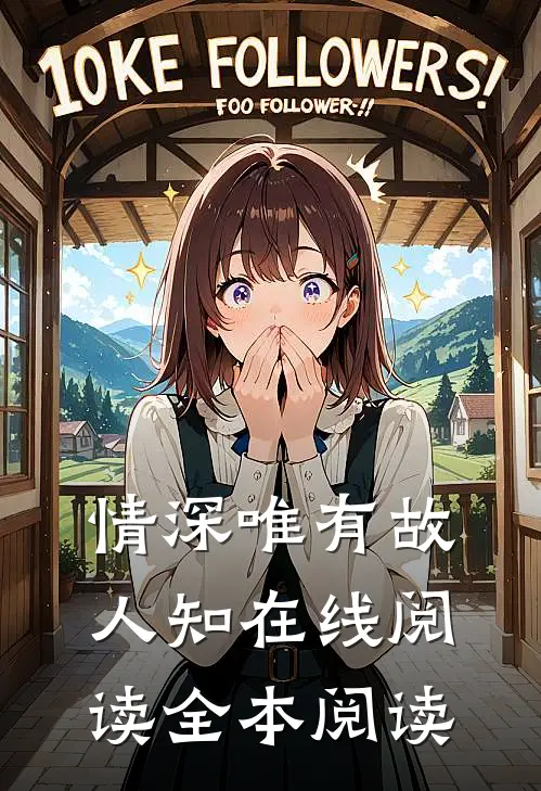 情深唯有故人知在线阅读全本阅读