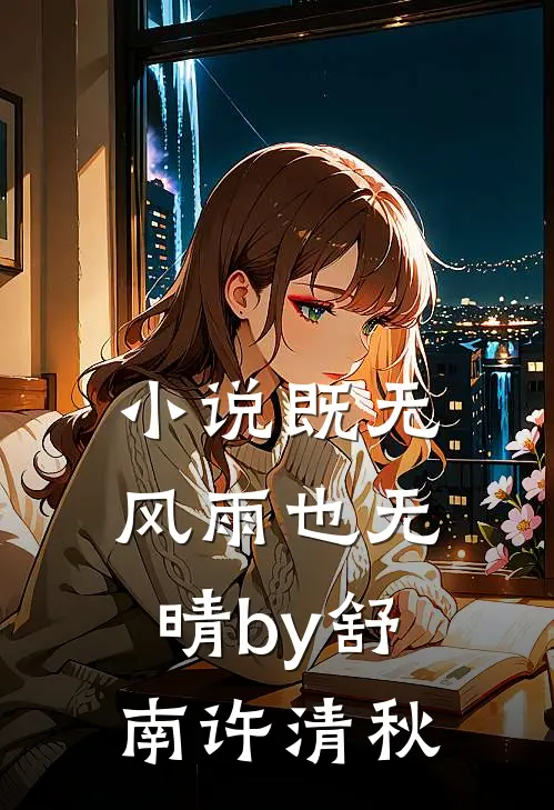 小说既无风雨也无晴by舒南许清秋