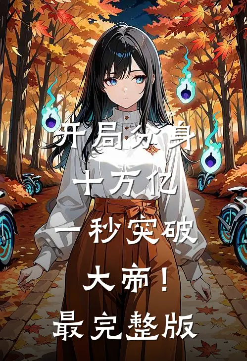 开局分身十万亿，一秒突破大帝！最完整版