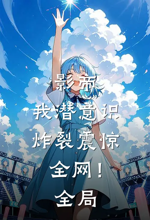 影帝：我潜意识炸裂震惊全网！全局