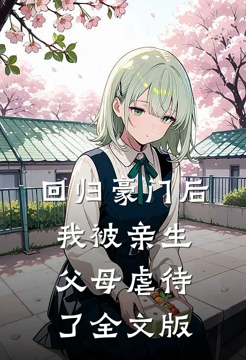 回归豪门后，我被亲生父母虐待了全文版