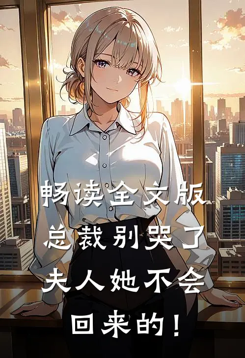 畅读全文版总裁别哭了，夫人她不会回来的！