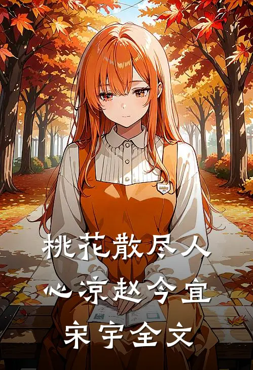 桃花散尽人心凉赵今宜宋宇全文