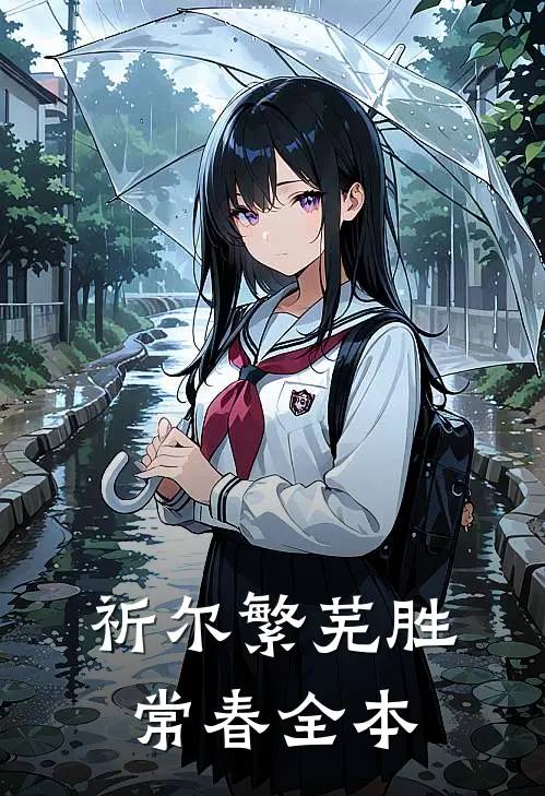 祈尔繁芜胜常春全本