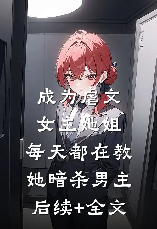 成为虐文女主她姐，每天都在教她暗杀男主后续+全文