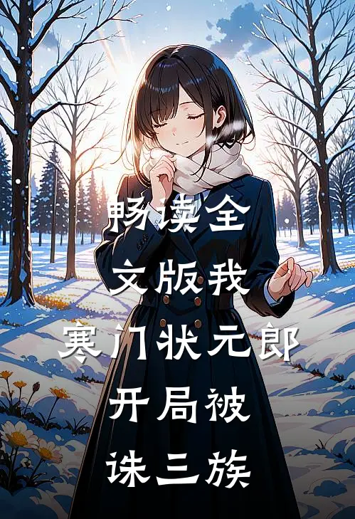 畅读全文版我，寒门状元郎，开局被诛三族