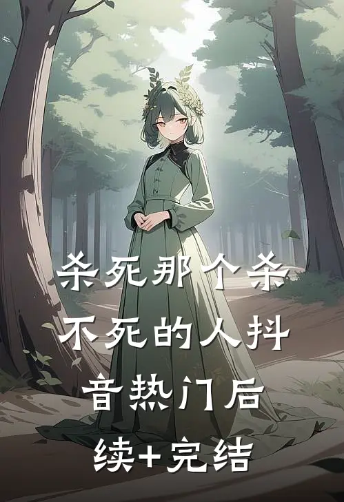 杀死那个杀不死的人抖音热门后续+完结