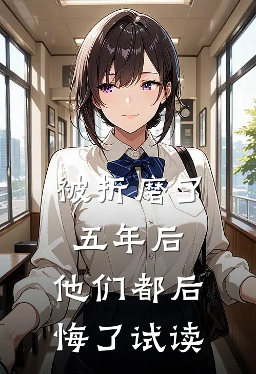 被折磨了五年后，他们都后悔了试读