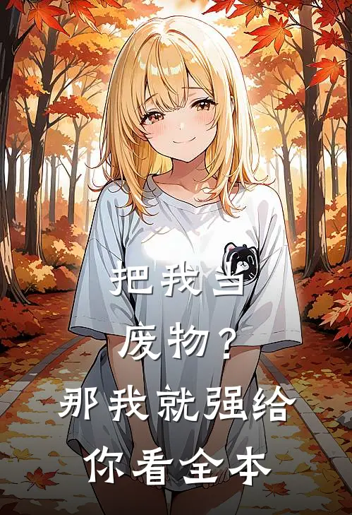 把我当废物？那我就强给你看全本