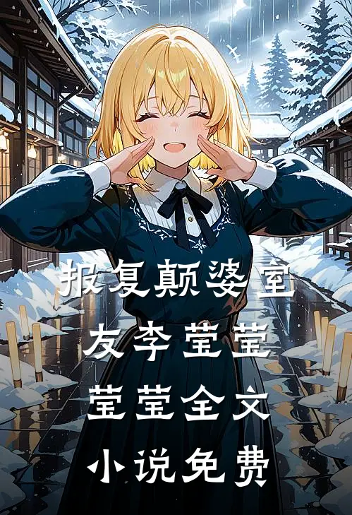 报复颠婆室友李莹莹莹莹全文免费阅读