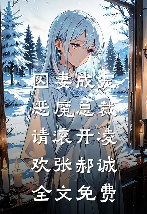 囚妻成宠：恶魔总裁请滚开凌欢张郝诚全文免费