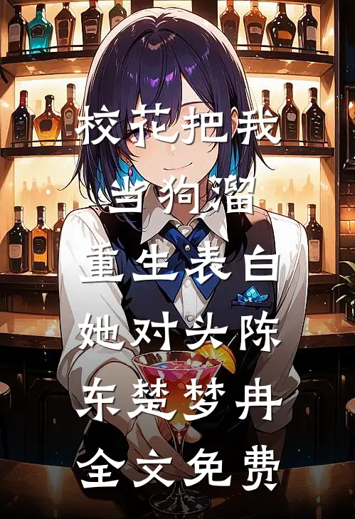 校花把我当狗溜，重生表白她对头陈东楚梦冉全文免费