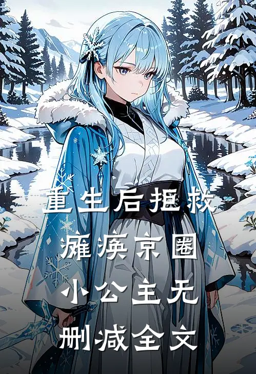 重生后拒救瘫痪京圈小公主无删减全文