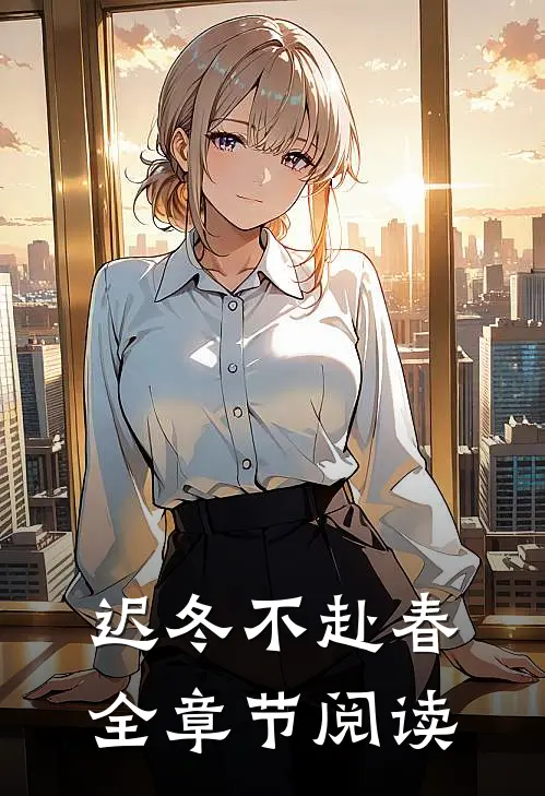 迟冬不赴春全章节阅读
