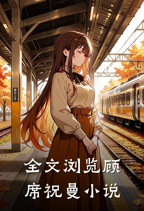 全文浏览顾席祝曼小说