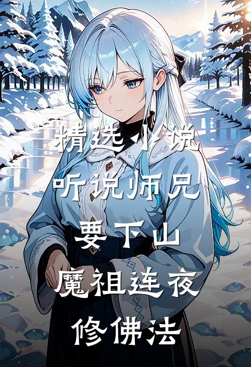 精选小说听说师兄要下山，魔祖连夜修佛法
