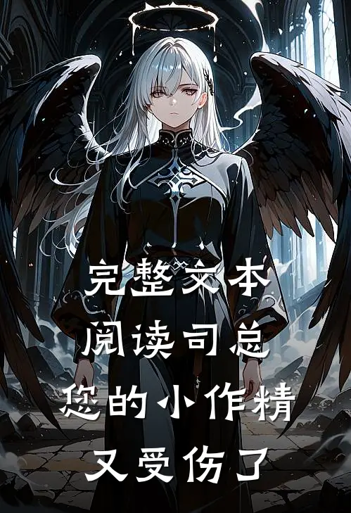 完整文本阅读司总，您的小作精又受伤了