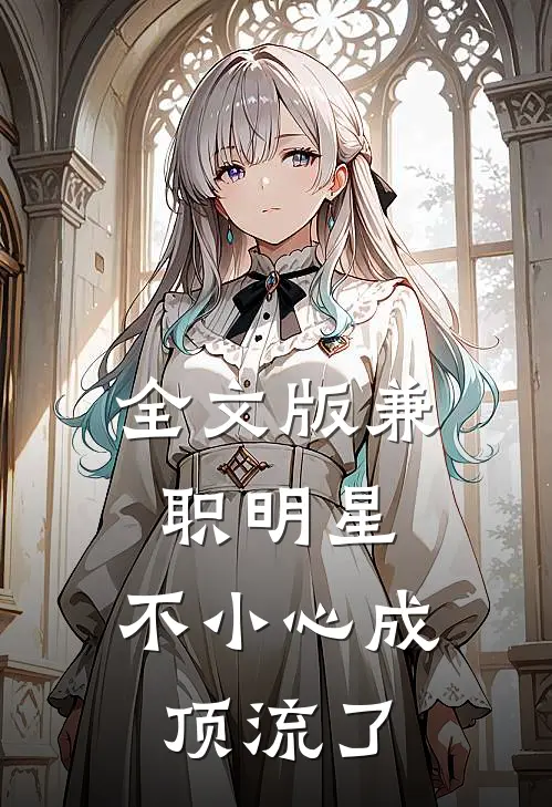 全文版兼职明星：不小心成顶流了