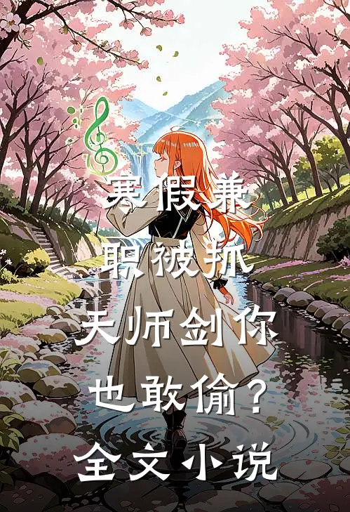 寒假兼职被抓，天师剑你也敢偷？全文小说
