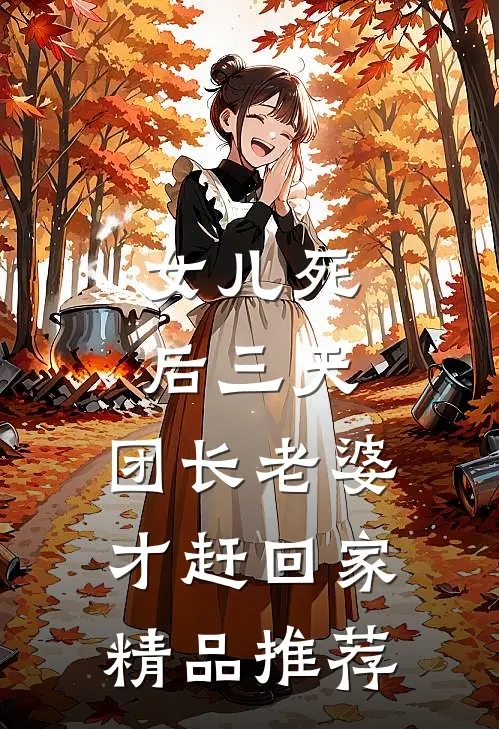 女儿死后三天，团长老婆才赶回家精品推荐