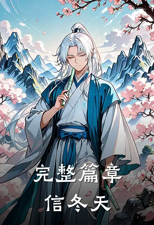 完整篇章信冬天