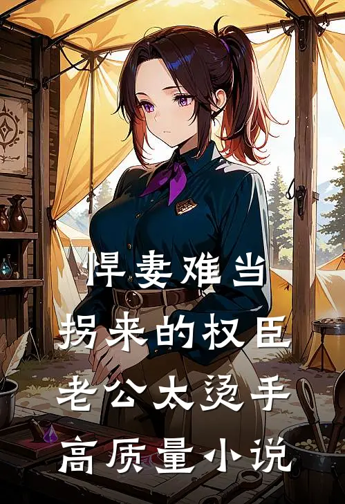 悍妻难当：拐来的权臣老公太烫手高质量小说