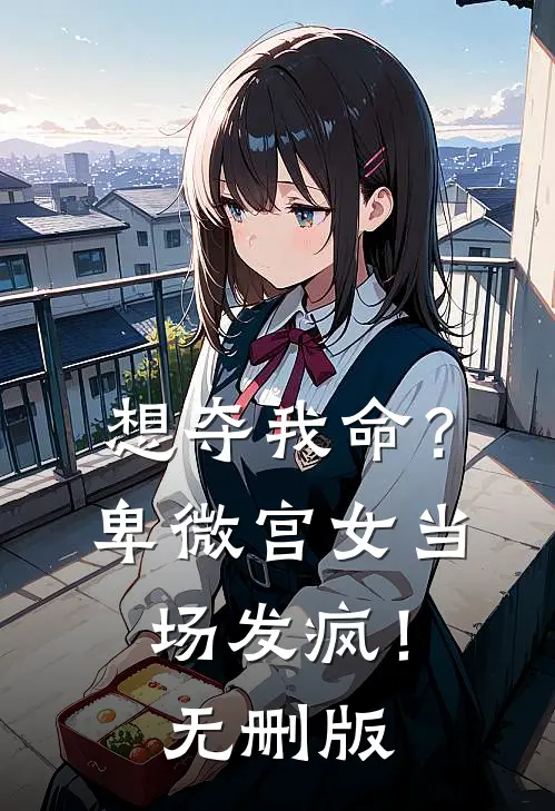 想夺我命？卑微宫女当场发疯！无删版