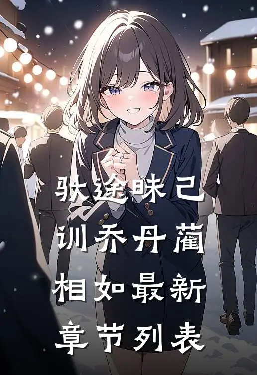 驮途昧己训乔丹蔺相如最新章节列表