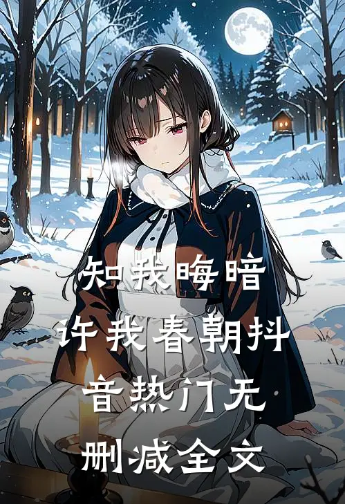 知我晦暗，许我春朝抖音热门无删减全文