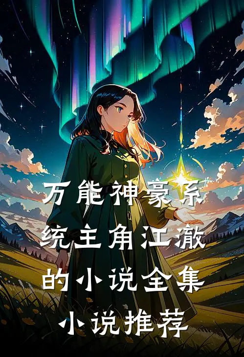 万能神豪系统主角江澈的小说全集小说推荐