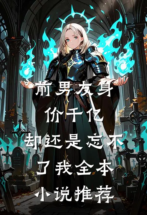 前男友身价千亿，却还是忘不了我全本小说推荐