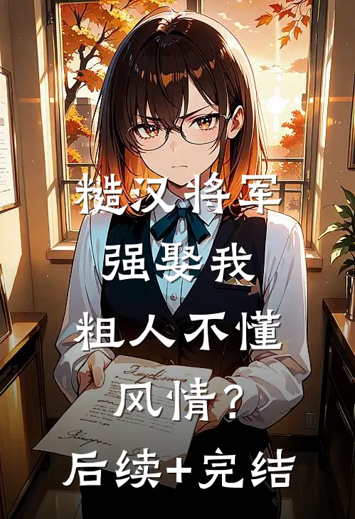 糙汉将军强娶我，粗人不懂风情？后续+完结