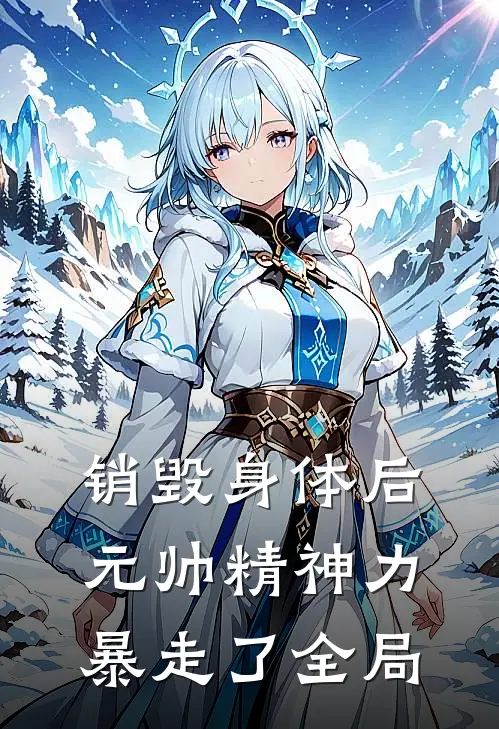 销毁身体后，元帅精神力暴走了全局