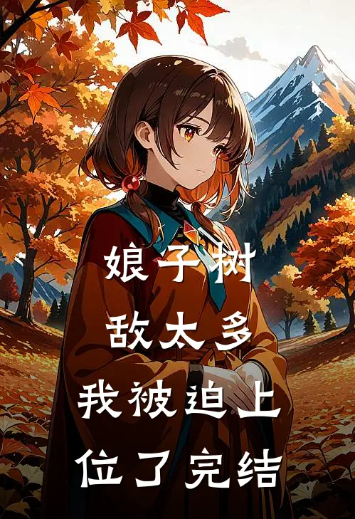 娘子树敌太多，我被迫上位了完结