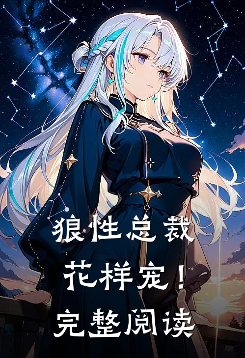 狼性总裁花样宠！完整阅读