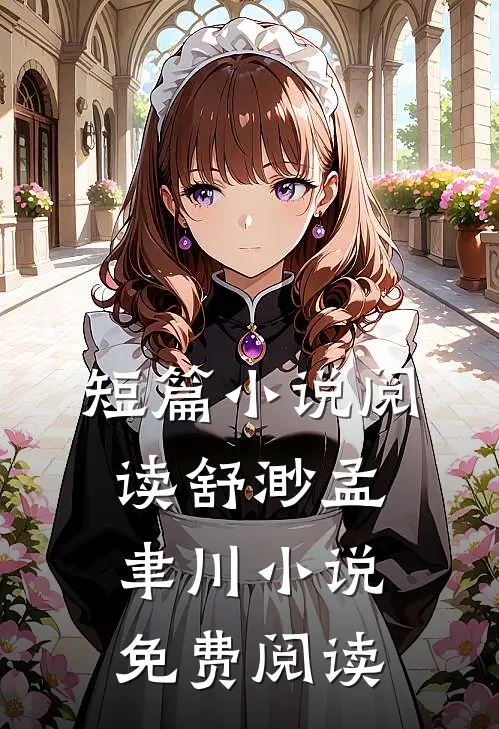 短篇小说阅读舒渺孟聿川小说免费阅读