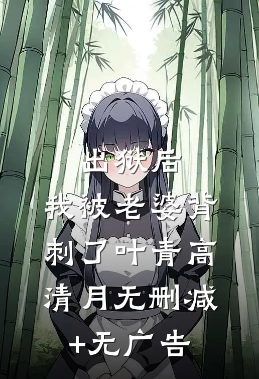 出狱后，我被老婆背刺了叶青高清月无删减+无广告