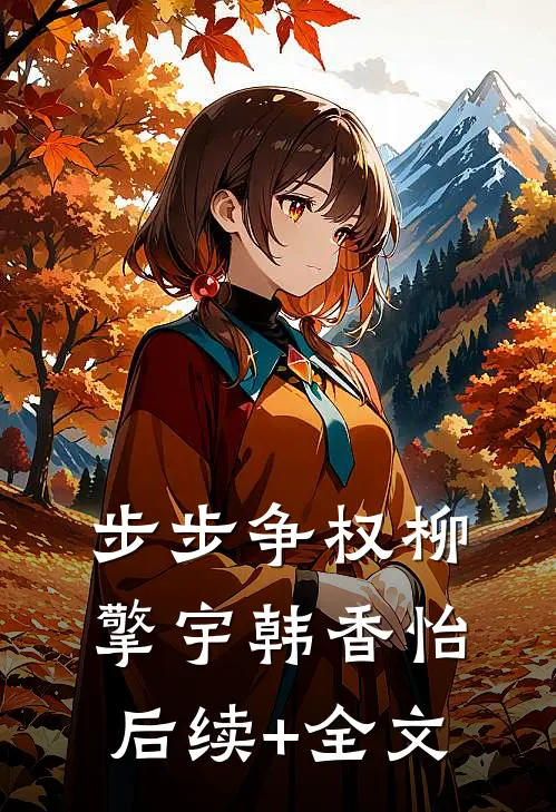 步步争权柳擎宇韩香怡后续+全文