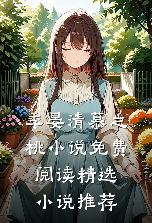 季晏清慕之桃小说免费阅读精选小说推荐