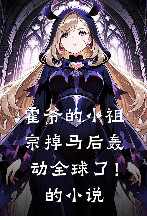 霍爷的小祖宗掉马后轰动全球了！的小说