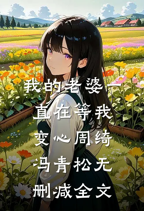 我的老婆一直在等我变心周绮冯青松无删减全文