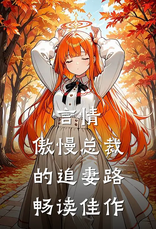 言情：傲慢总裁的追妻路畅读佳作