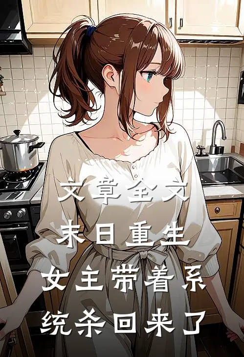 文章全文末日重生：女主带着系统杀回来了