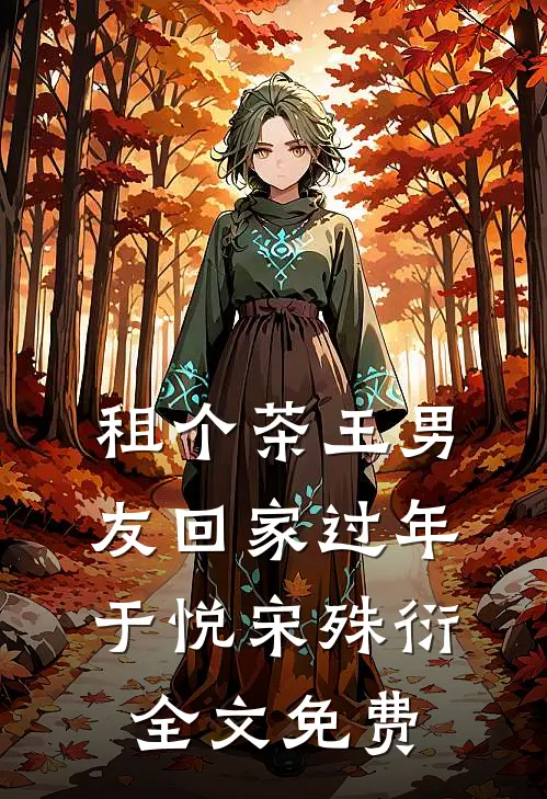 租个茶王男友回家过年于悦宋殊衍全文免费