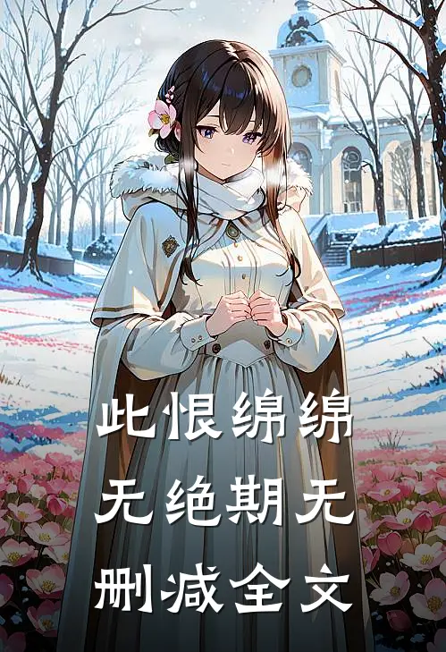 此恨绵绵无绝期无删减全文