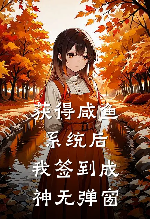 获得咸鱼系统后，我签到成神无弹窗
