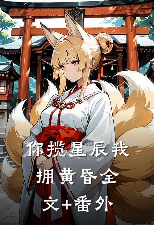 你揽星辰我拥黄昏全文+番外